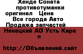 Хенде Соната5 противотуманки оригинал › Цена ­ 2 300 - Все города Авто » Продажа запчастей   . Ненецкий АО,Усть-Кара п.